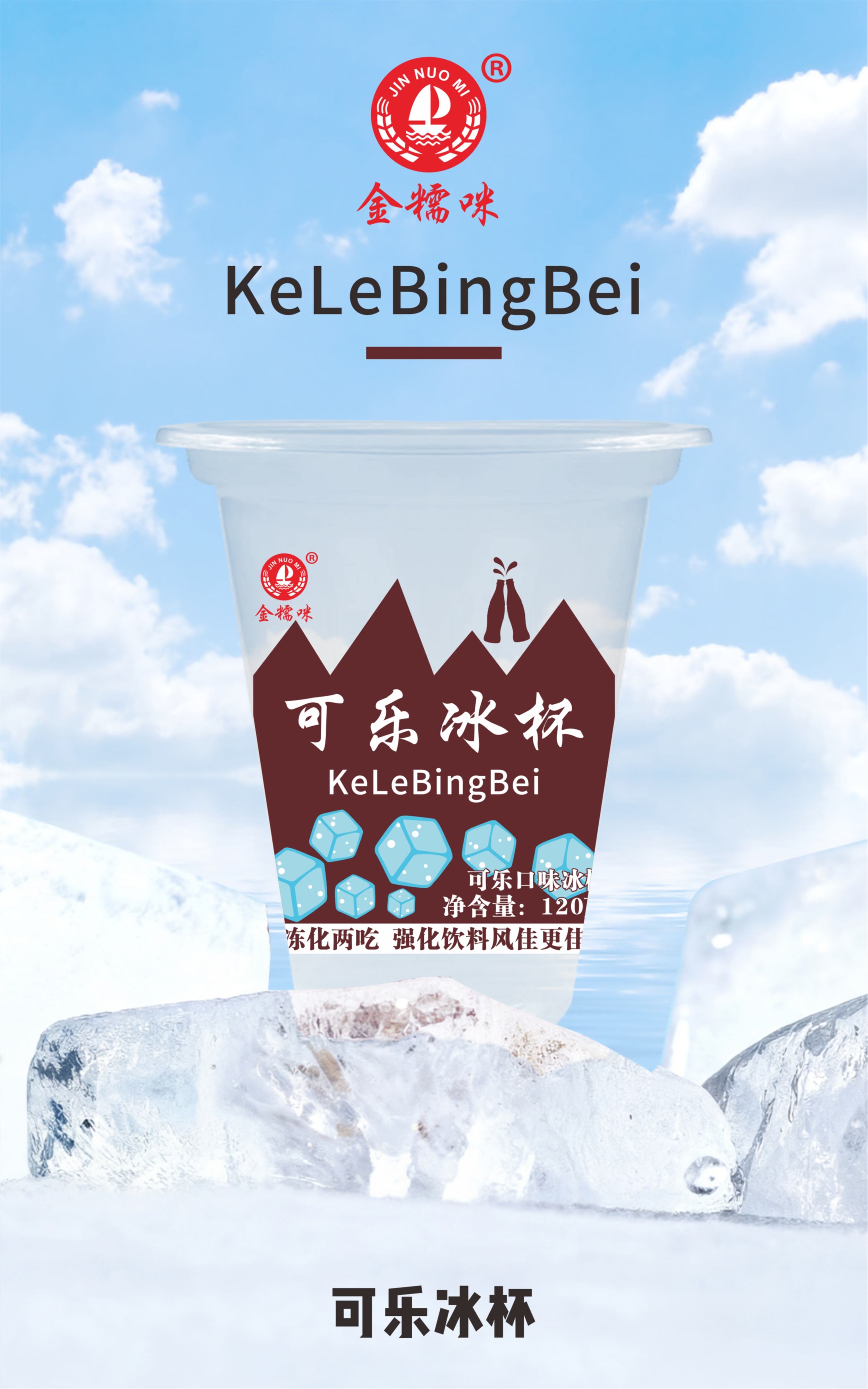 （新）可乐冰杯