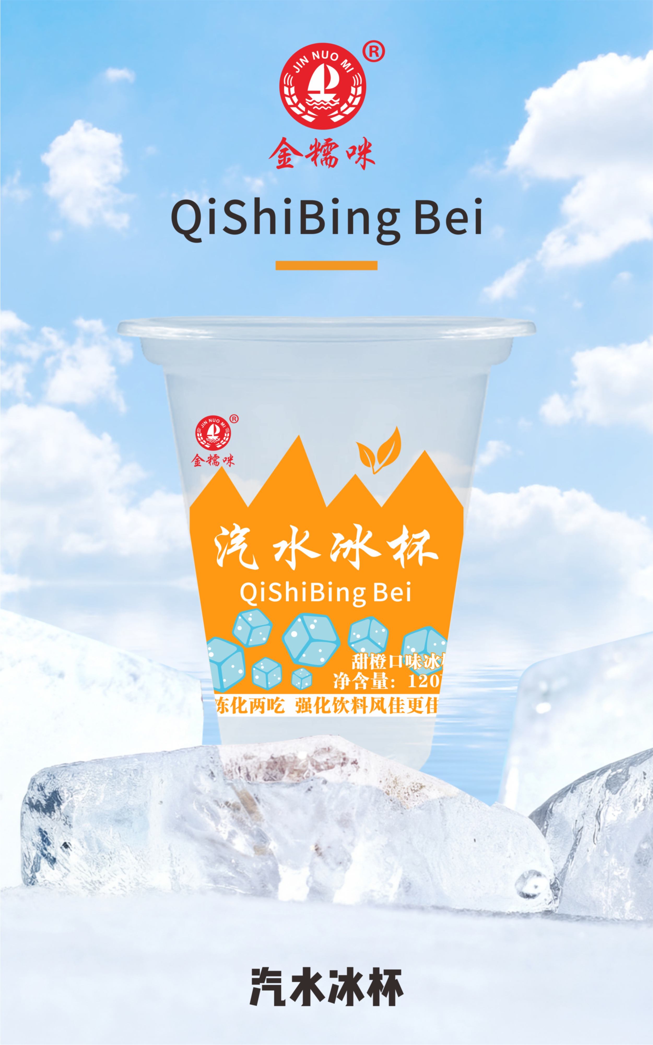 （新）汽水冰杯