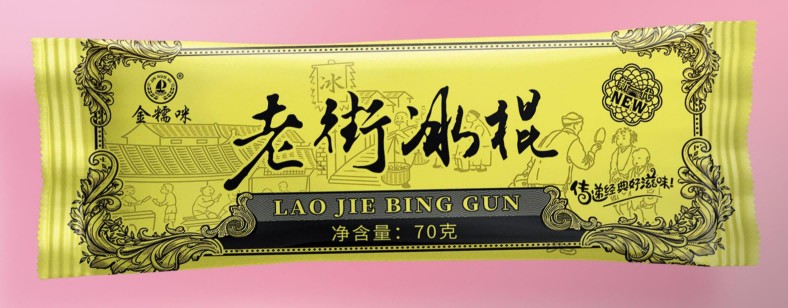 老街冰棍